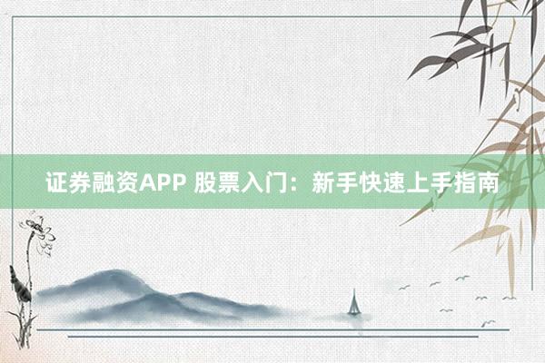 證券融資APP 股票入門：新手快速上手指南